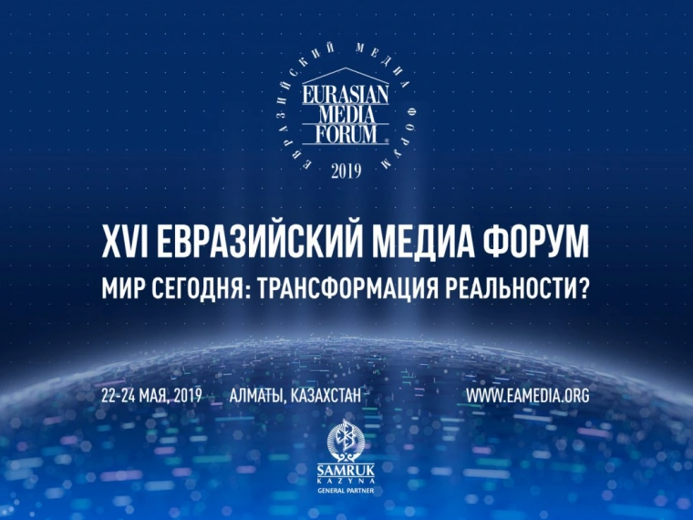 Объявлены детали программы XVI Евразийского Медиа Форума