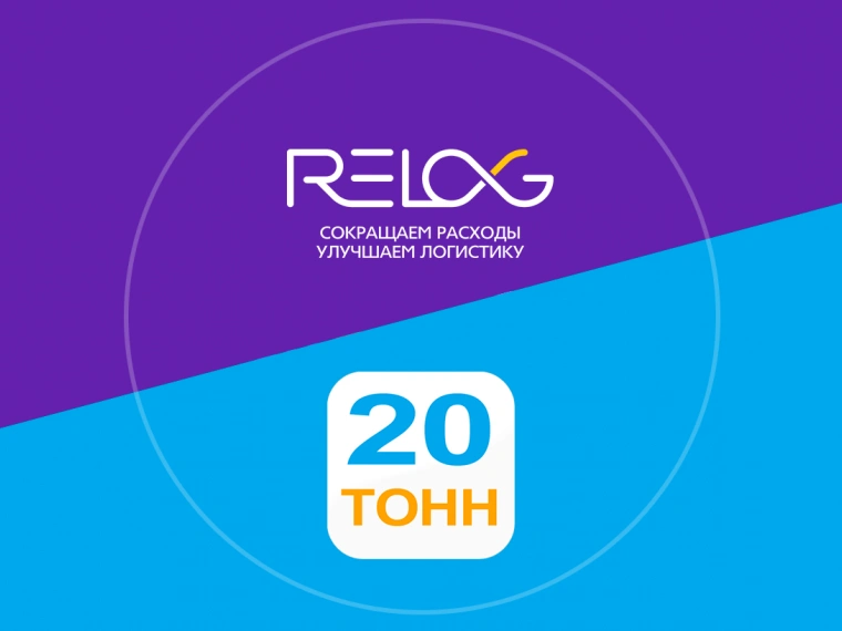 Relog приобретает маркетплейс по грузоперевозкам «20 тонн»
