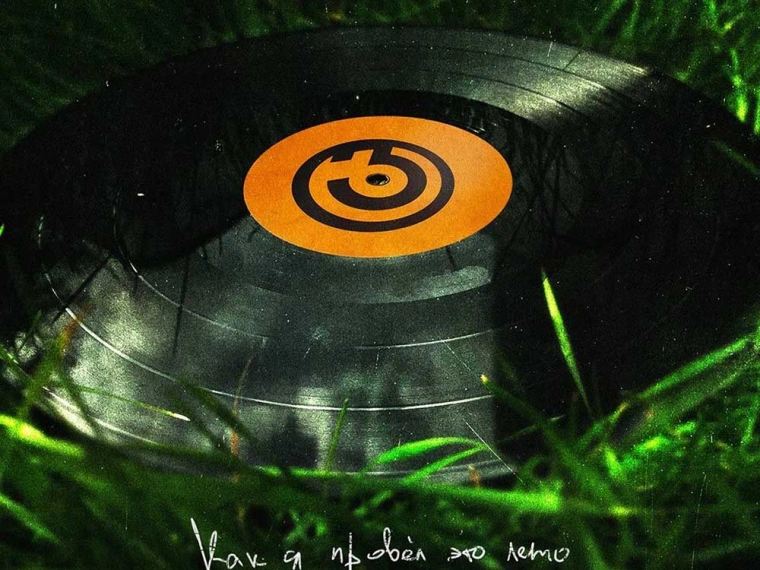 «Как я провёл это лето» — новый сборник от лейбла Musica36