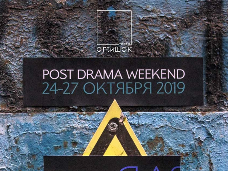 POST DRAMA WEEKEND 24-27 октября в Алматы