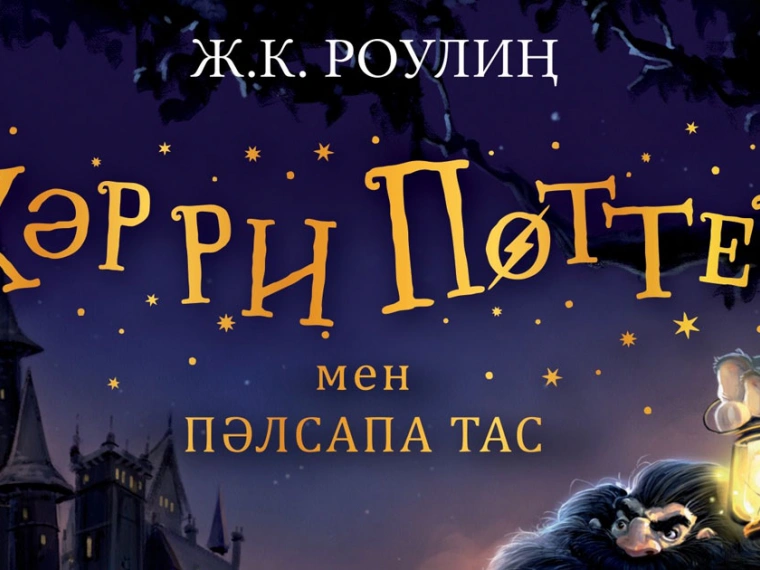 Эксклюзив: «Хәрри Поттер мен пәлсапа тас» кітабының бірінші тарауын оқыңыз