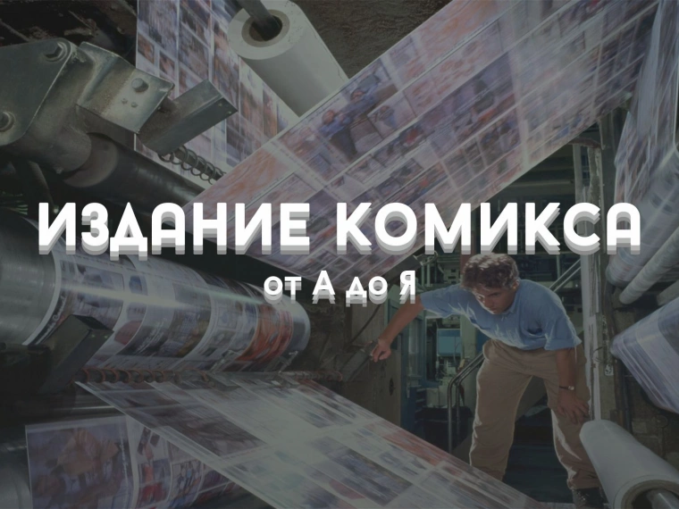 Издание комикса от А до Я