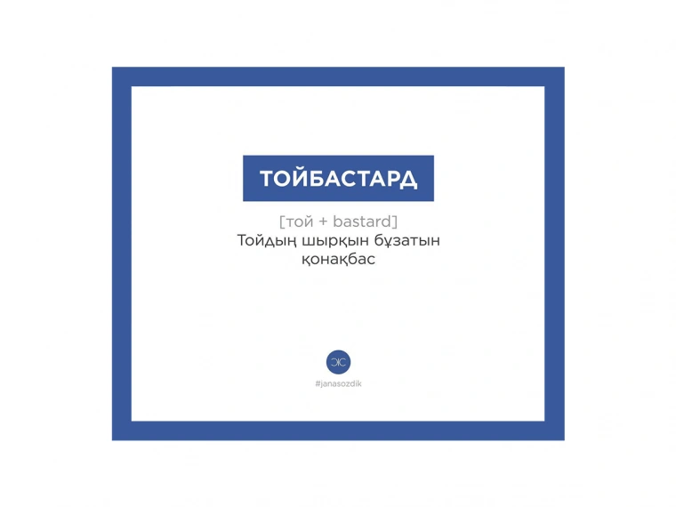 Кто придумывает казахский сленг: Интервью с основателями проекта Janasozdik