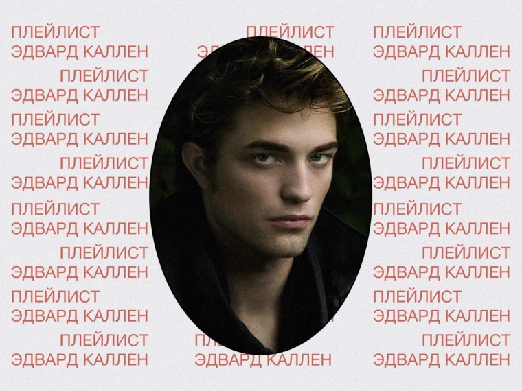 Dead Playlist Society: Эдвард Каллен