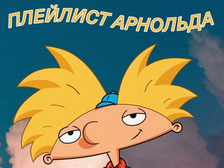 Dead Playlist Society: Эй, Арнольд!