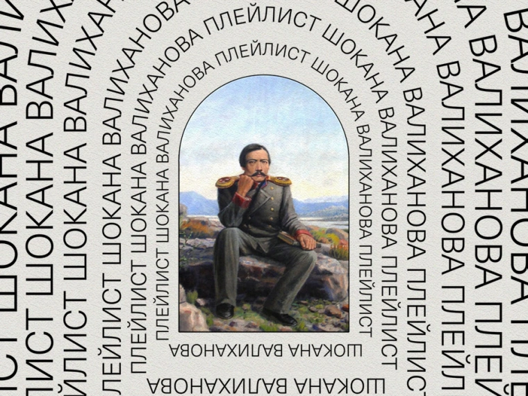 Dead Playlist Society: Шокан Валиханов