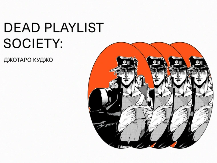 Dead Playlist Society: Джотаро Куджо