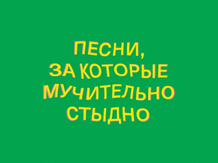 #SteppeMusic: песни, за которые мучительно стыдно