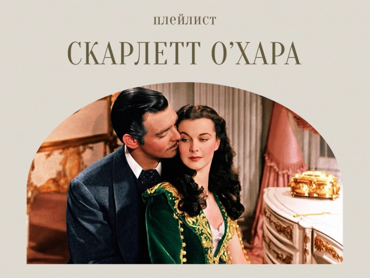 Dead Playlist Society: Скарлетт о&apos;Хара