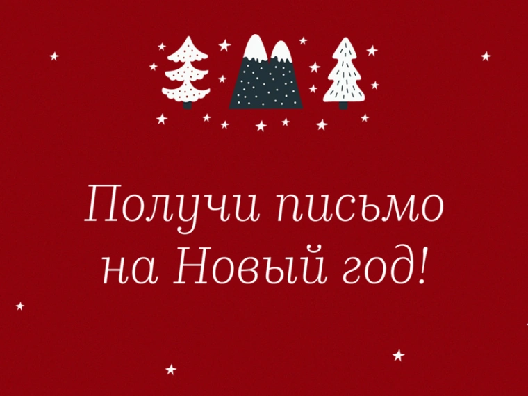 Спецпроект: 13 писем к Новому году