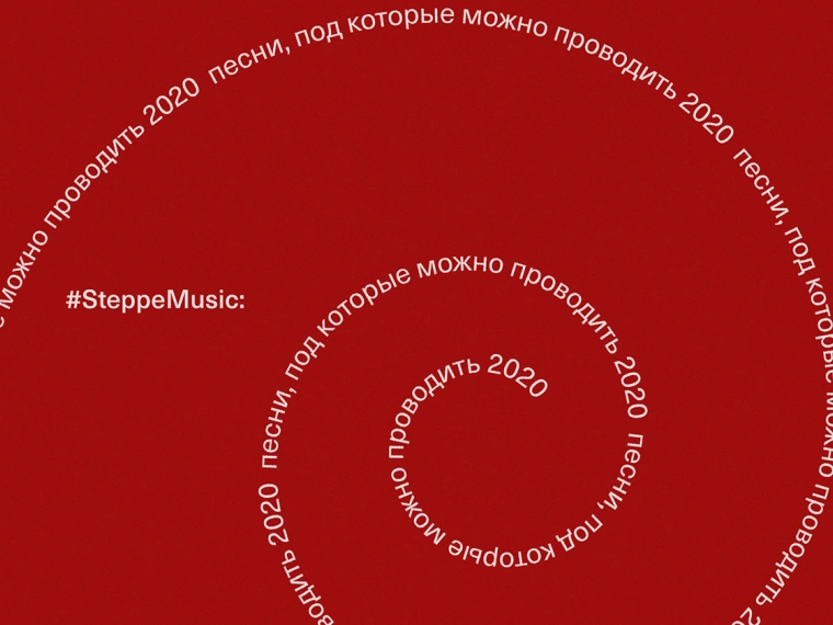 #SteppeMusic: песни, под которые можно проводить 2020