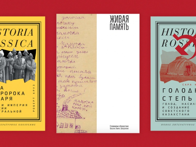 Период Золотой орды, ужасы голодомора и царский беспредел: подборка книг, которые помогут лучше понять историю Казахстана