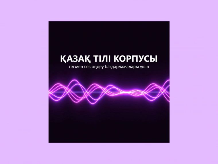 Siri и Алиса могут заговорить на казахском: как ученые НУ создали проект по распознаванию речи