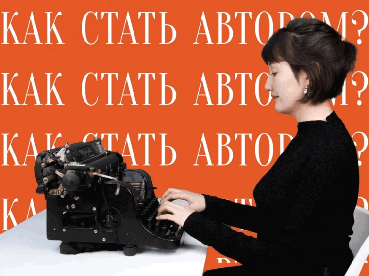 Как стать автором любимого издания, если ты не журналист