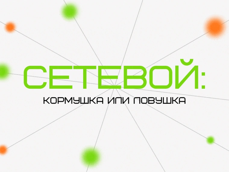 Ловушка или кормушка: как работает сетевой бизнес?