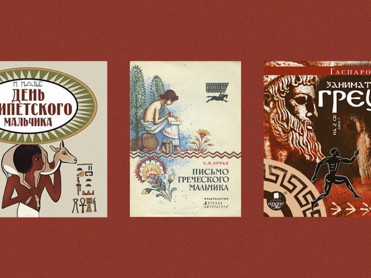 Что почитать: три книги по истории Древнего мира, которые будут интересны и детям, и взрослым