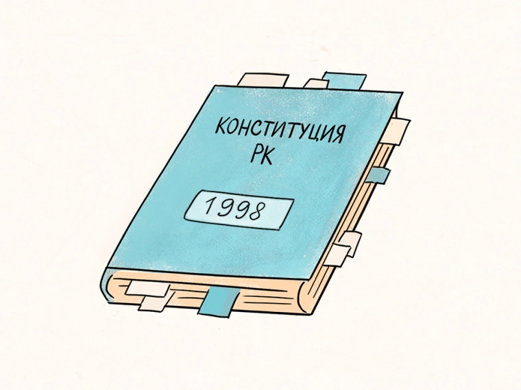 Как менялась Конституция РК за последние 26 лет?