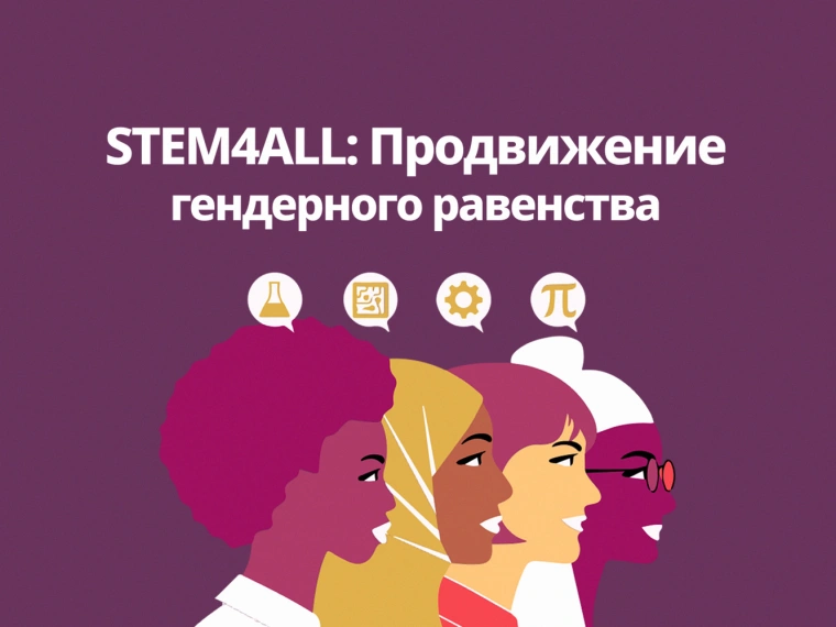 Открыта регистрация на конференцию STEM4ALL по продвижению гендерного равенства