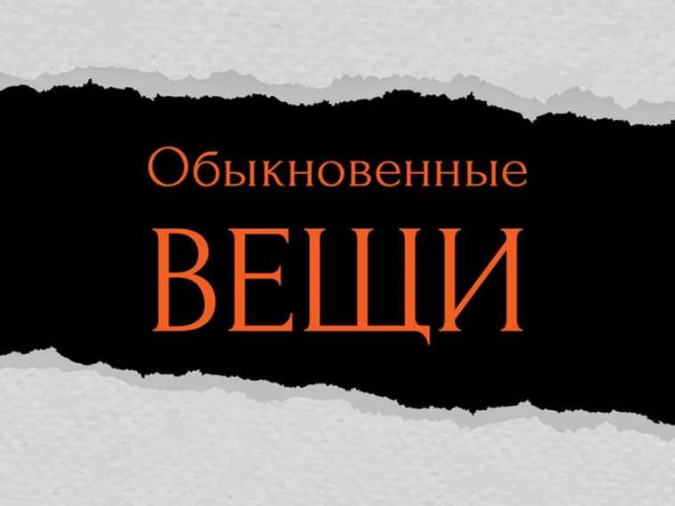 «Обыкновенные вещи» заговорили: остановим гендерное насилие