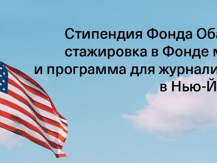 Подборка грантов, стипендий и стажировок в США