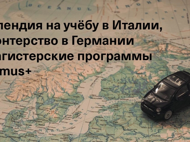 Подборка грантов, стипендий и стажировок в Европе