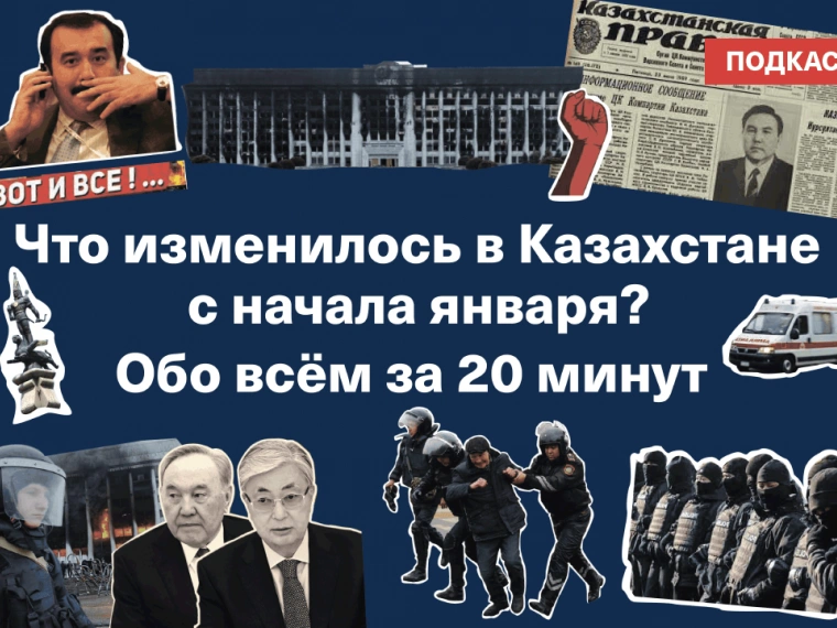 Что изменилось в Казахстане с начала января? Обо всём за 20 минут