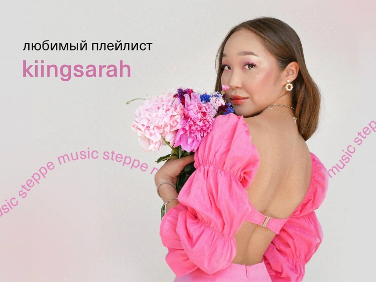 #SteppeMusic: плейлист любимых песен от kiingsarah