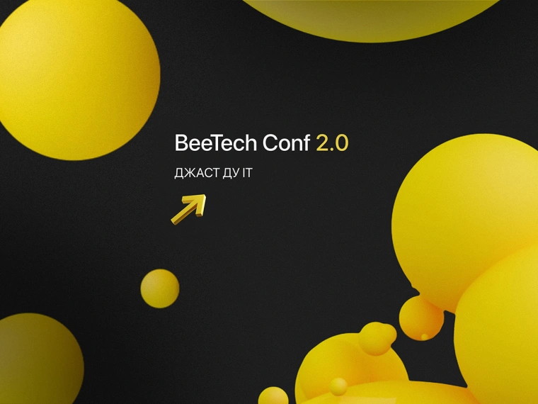 Открыта регистрация на IT-конференцию от BeeTech Conf 2.0