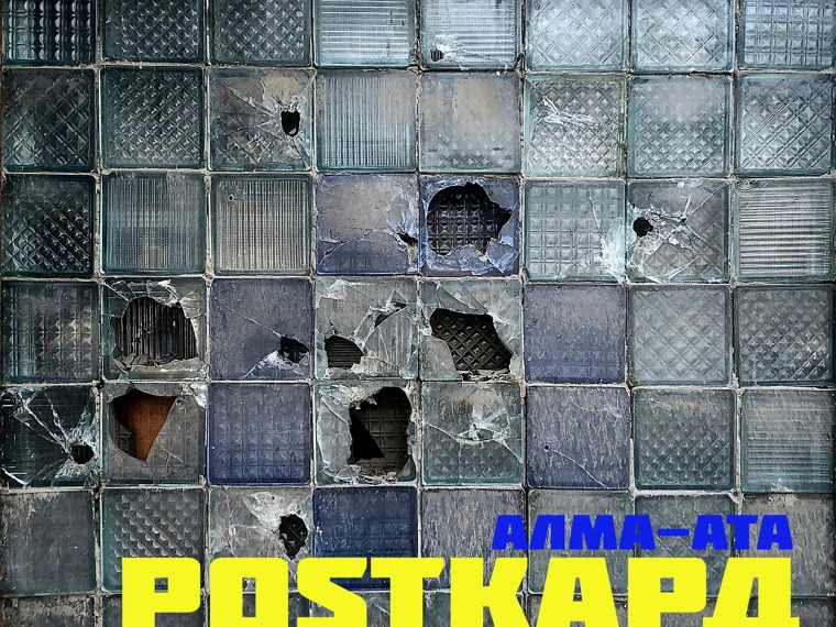 В Алматы пройдет перформанс и выставка «POSTКАРД»