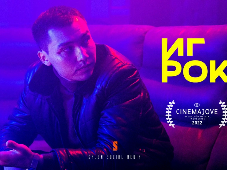 Казахстанский сериал «Игрок» вышел в финал престижного кинофестиваля в Валенсии