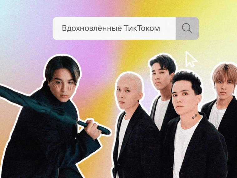 Вдохновленные ТикТоком