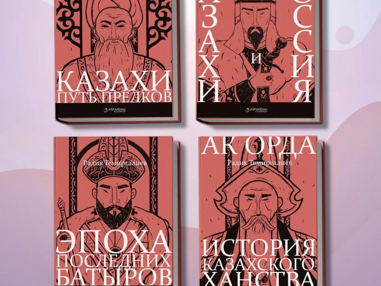 «Несправедливо и неправильно начинать историю Казахского ханства только с ханов Керея и Жанибека»: интервью с Радиком Темиргалиевым о его книгах