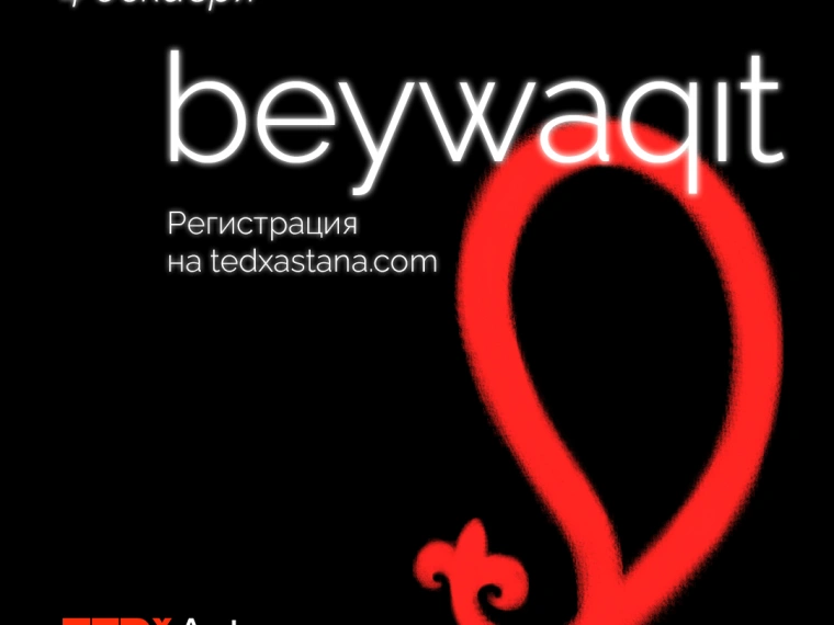 Открыта регистрация на шестую конференцию TEDxAstana