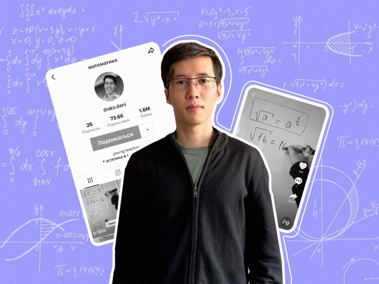 Объясню задачку за 10 секунд: интервью с «математиком из TikTok-а» Данияром Сенгирбай