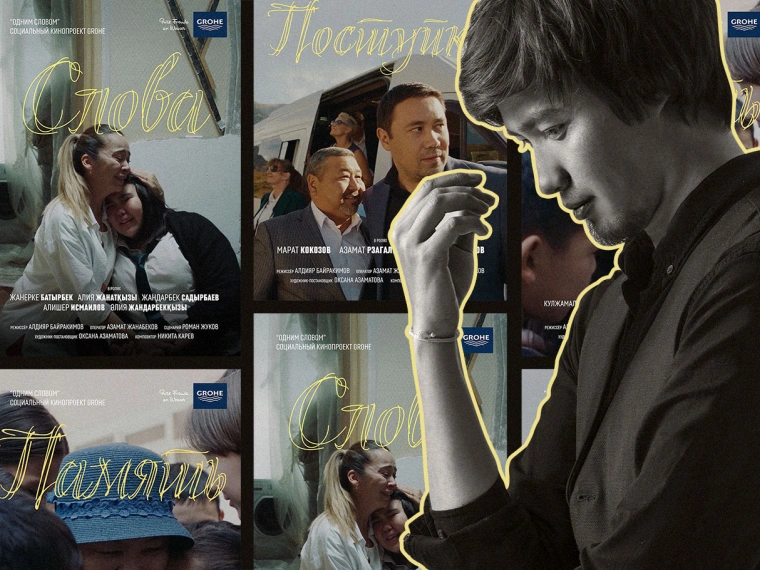 «Не бывает “маленького” творчества»: режиссер Алдияр Байракимов о выходе нового социального кинопроекта