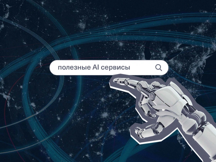 Проверьте, как работает искусственный интеллект: подборка бесплатных AI сервисов