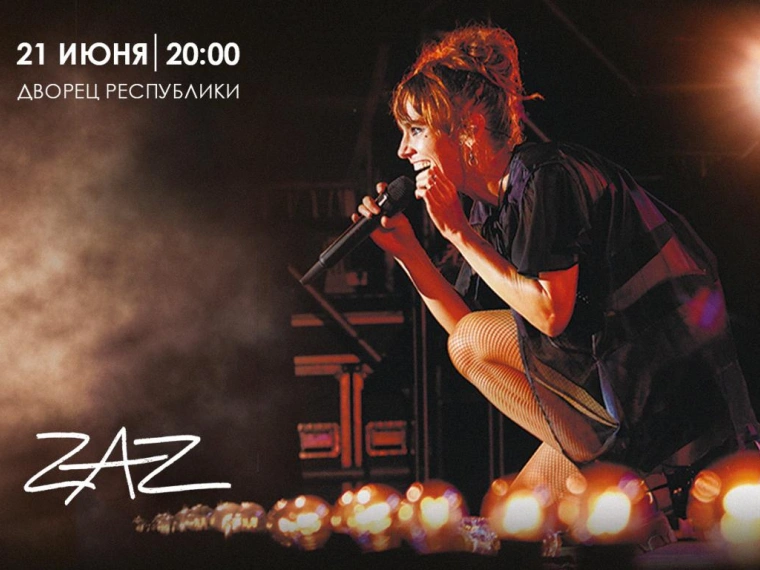 Французская певица ZAZ впервые выступит с сольным концертом в Казахстане