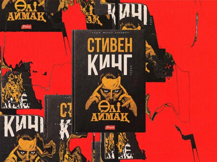 «Қорқыныш пен үрей королi» — 76 жаста