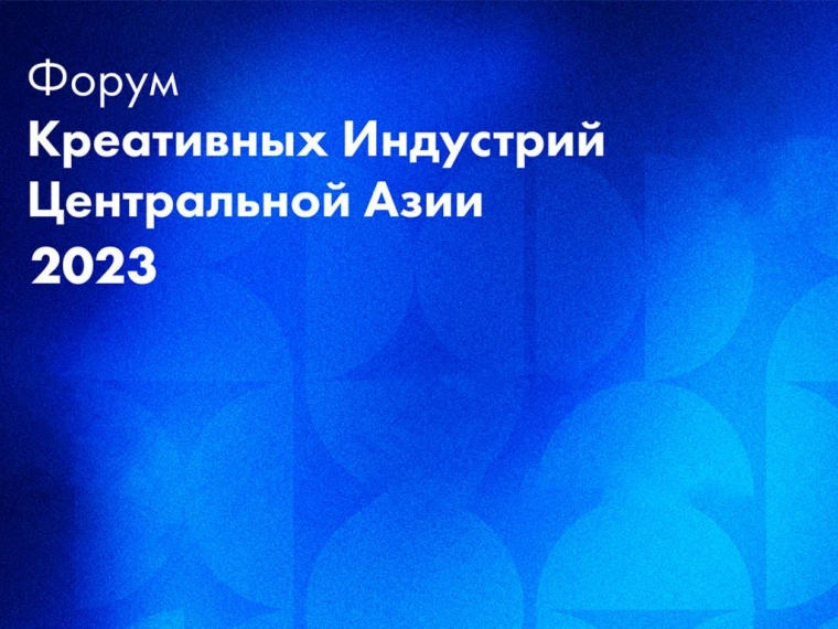 В Алматы пройдет форум креативных индустрий Центральной Азии