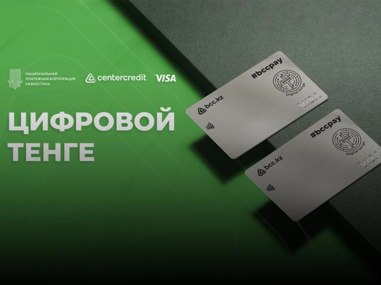 Банк ЦентрКредит выпустил платежную карту Цифрового тенге