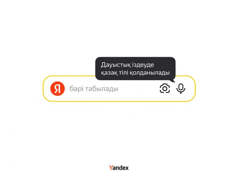 Поиск Яндекса стал понимать голосовые запросы на казахском языке