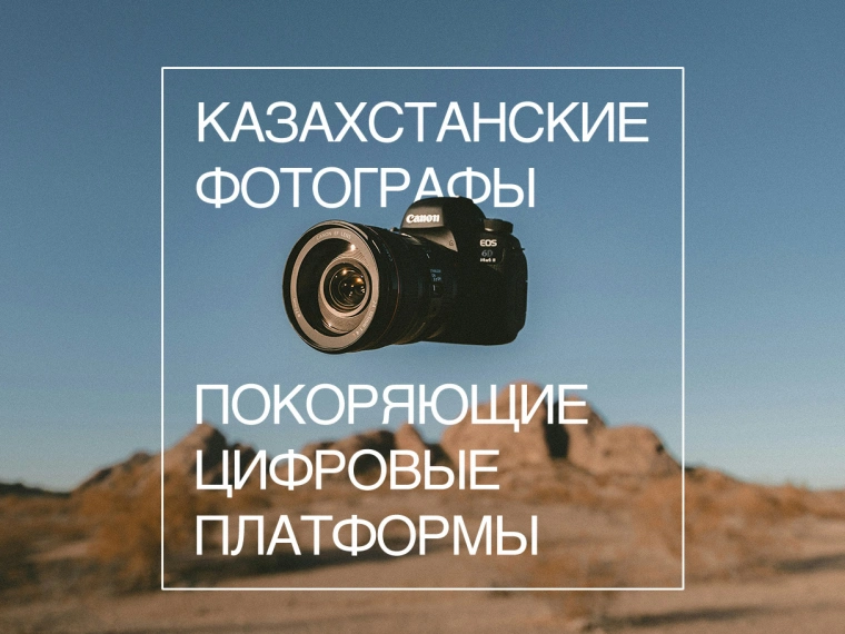 Казахстанские фотографы, покоряющие цифровые платформы