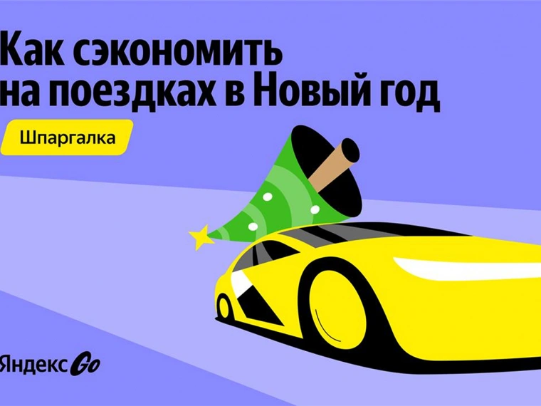 Советы от Яндекс Go: как сэкономить на праздничных поездках в Казахстане