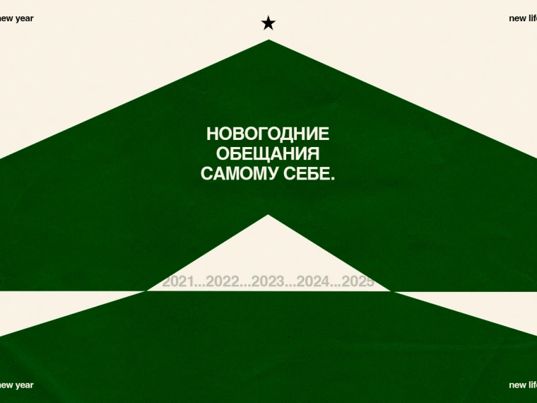 Новогодние обещания себе: почему они не всегда сбываются и как это изменить?