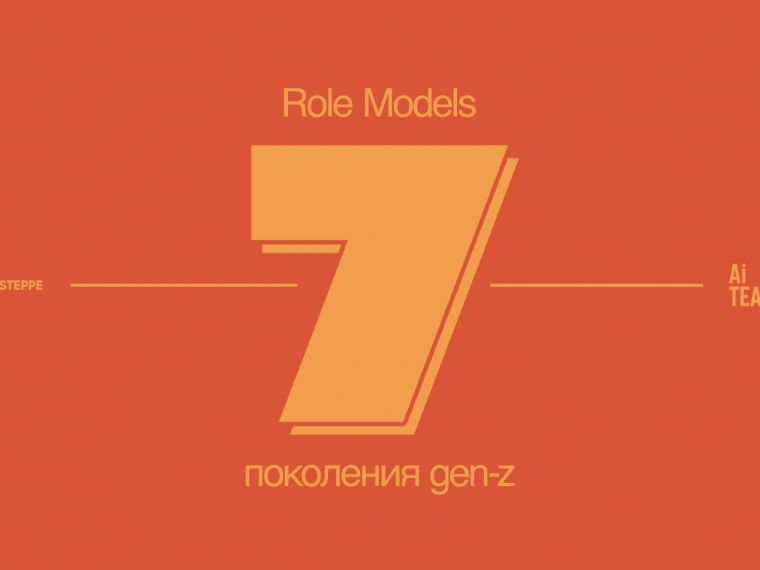 7 role models поколения gen-z