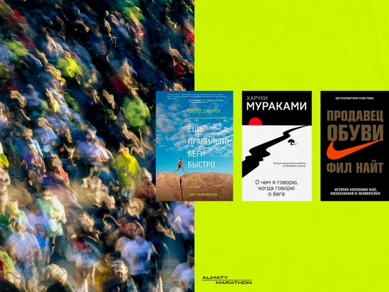 8 книг о беге, которые изменят ваше отношение к спорту