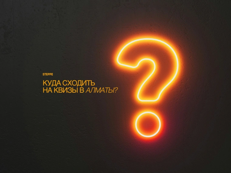 Куда сходить на квизы в Алматы?