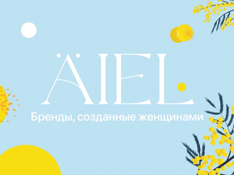 В приложении abr+ запустился проект ÄIEL — платформа для брендов казахстанских предпринимательниц