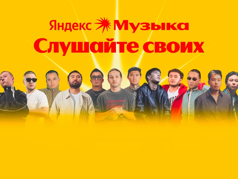 Яндекс Музыка запустила проект «Слушайте своих» с треками казахстанских артистов из разных городов