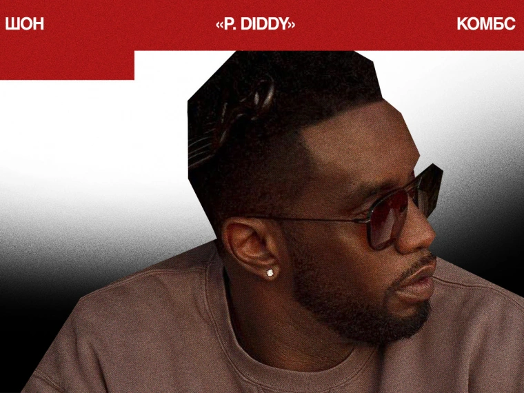 Шон «P. Diddy» Комбс оправдан по самым тяжким статьям